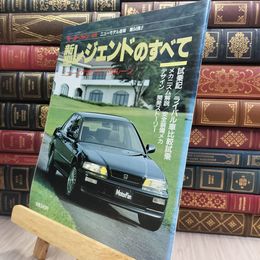 8_  モーターファン別冊 ニューモデル 速報第94弾　新型レジェンドのすべて 080391