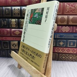 8_  王朝生活の基礎知識 古典のなかの女性たち (角川選書 372) 川村裕子 210204