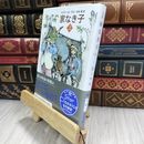8_  家なき子 上巻 (新潮文庫) 210499