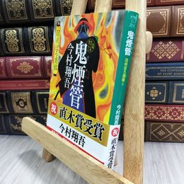 8_  鬼煙管 羽州ぼろ鳶組 (祥伝社文庫) 今村翔吾 210170