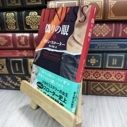 8_  偽りの眼 下 (ハーパーBOOKS) 180195