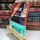 8_  偽りの眼 下 (ハーパーBOOKS) 180195