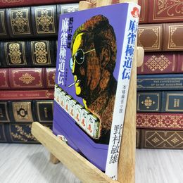 8_  麻雀極道伝 本格麻雀小説 野村敏雄 210089