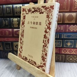 8_  古今和歌集 (ワイド版岩波文庫 49) 紀友則、佐伯梅友 210233