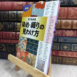 8_  産地別すぐわかる染め・織りの見わけ方 丸山伸彦 210206