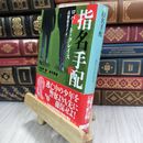 8_  指名手配 (創元推理文庫) 210256