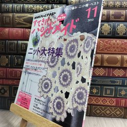 8_  NHKすてきにハンドメイド 2013年 11 月号 [雑誌] 210445