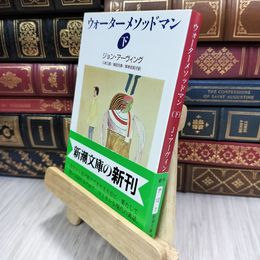 8_  ウォーターメソッドマン 下巻 (新潮文庫 ア 12-7) 210187