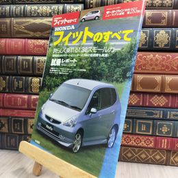 8_  モーターファン 別冊 ニューモデル速報 第285弾 新型 HONDA フィットのすべて 280184