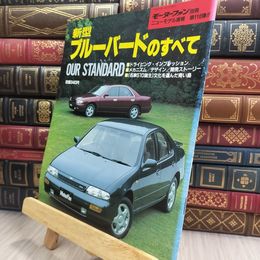 8_  モーターファン別冊 ニューモデル速報 第55弾 新型 ブルーバードのすべて 080387