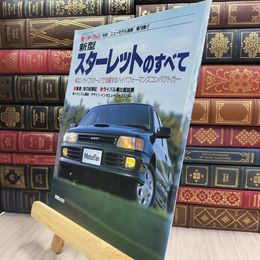 8_  モーターファン別冊 ニューモデル速報 第79弾 新型 スターレット のすべて 280176