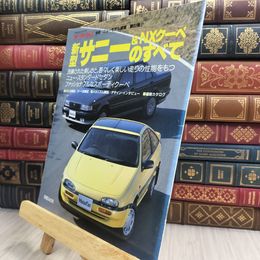 8_  モーターファン別冊 ニューモデル速報 第80弾 新型サニー＆NXクーペのすべて 280177
