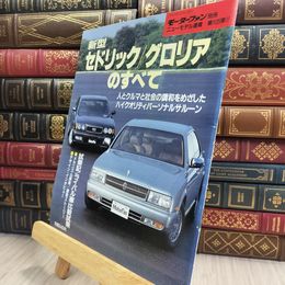 8_  新型セドリック/グロリアのすべて モーターファン別冊 ニューモデル速報 第105弾 080385