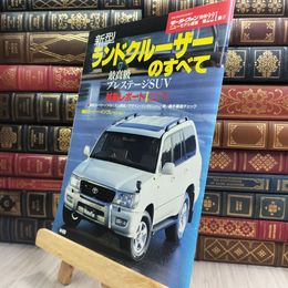 8_  新型ランドクルーザーのすべて (モーターファン別冊 ニューモデル速報) ニュ－モデル速報 210205