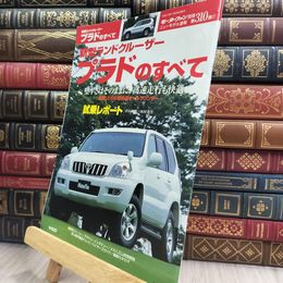 8_  新型ランドクルーザープラドのすべて (モーターファン別冊 ニューモデル速報) ニュ－モデル速報 210232
