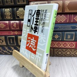8_  帝王学ノ-ト: 混沌の時代を生き抜く (PHP文庫) 210500