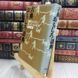 8_  古典おもしろ語典: 日常なにげなく使っている言葉の語源散策 金田一春彦、芳賀綏 210434