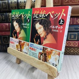 8_  従妹ベット 上下巻 バルザック 210196