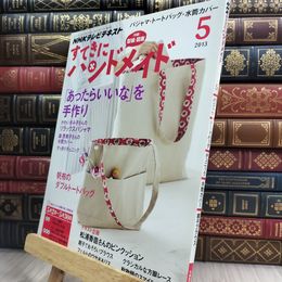 8_  NHKすてきにハンドメイド 2013年 5 月号 [雑誌] 210443