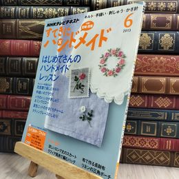 8_  NHKすてきにハンドメイド 2013年 6 月号 [雑誌] 210442