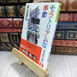 8_  モラトリアムな季節 (光文社文庫 く 13-2) 熊谷達也 180184