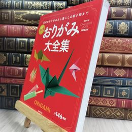 8_  完全版 おりがみ大全集―伝承のおりがみから暮らしの紙小物まで 主婦の友社 210460