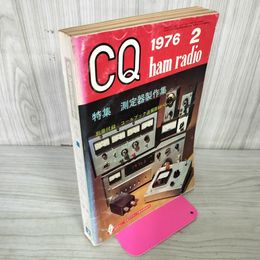 1_　CQ ham radio ハムラジオ 1976年 昭和51年 2月 付録欠 010022
