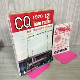 1_　CQ ham radio ハムラジオ 1978年 昭和53年 12月 付録付 010053