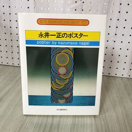 1_　アートテクニック・ナウ17 永井一正のポスター  010093