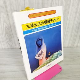 1_　アートテクニックナウ2 三尾公三の裸婦デッサン 010100