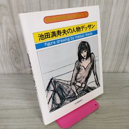 1_　アートテクニックナウ3 池田満寿夫の人物デッサン  010085