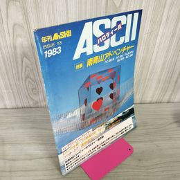1_　アスキー ＃3 パロディー版 南青山アドベンチャー 1983年 昭和58年 010046
