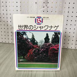 1_　カラー園芸選書 世界のシャクナゲ 吉岡久治  010094