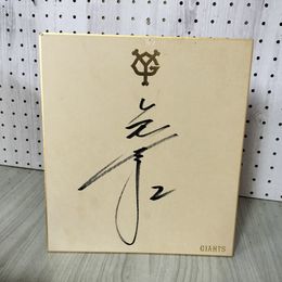 1_　サイン色紙 球団公認色紙 読売巨人軍 元木大介 背番号2 ジャイアンツ 画鋲穴有 290070