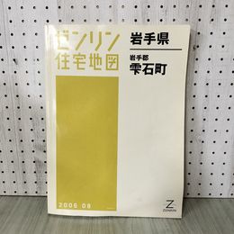 1_　ゼンリン住宅地図 岩手県 岩手郡 雫石町 2006年版 カビ臭有 折り目有 290071