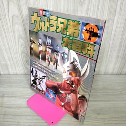 1_　てれびくんデラックス ウルトラ兄弟大百科 010013