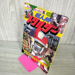 1_　テレランカラーグラフ4 超人機メタルダー対ネロス全軍団!! 010052