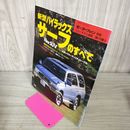 1_　モーターファン別冊 ニューモデル速報 第176弾 新型ハイラックスサーフのすべて 平成8年 1996年 1月14日 010009