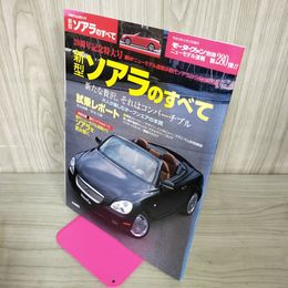 1_　モーターファン別冊 ニューモデル速報 第280弾 20周年記念特大号「新型ソアラのすべて」 平成13年 2001年 6月17日 010014