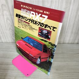 1_　モーターファン別冊 ニューモデル速報 第37弾 新型サバンナRX-7のすべて 昭和60年11月 1985年 290094