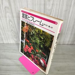 1_　温室とフレーム 作り方・使い方  ガーデンシリーズ 280094
