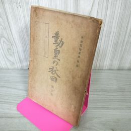 1_　勤皇の秋田 第2輯 第２巻 戦記 昭和18年 1943年 010007