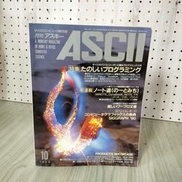 1_　月刊アスキー ASCII マイクロコンピュータ総合誌 1990年 10月号 平成2年 010039