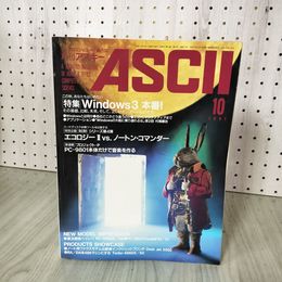 1_　月刊アスキー ASCII マイクロコンピュータ総合誌 1991年 10月号 平成3年 010040