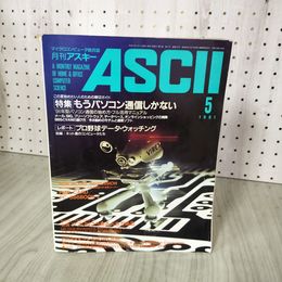 1_　月刊アスキー ASCII マイクロコンピュータ総合誌 1991年 5月号 平成3年 010041