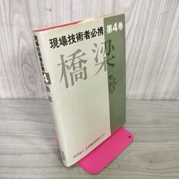1_　現場技術者必携 第4巻 橋梁 昭和58年発行 財団法人全国建設研修センター 森北出版 280100