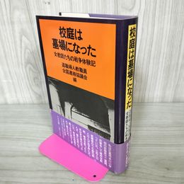 1_　校庭は墓場になった 女教師たちの戦争体験記 退職婦人教職員全国連絡協議会編 290065