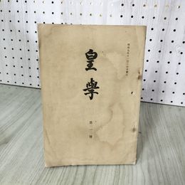 1_　皇学 皇學 昭和7年 第一号 1号 神宮皇学館館友会 010072