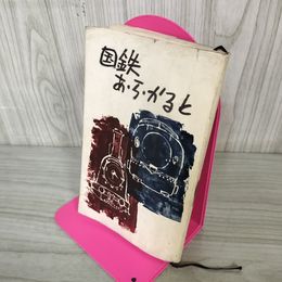 1_　国鉄あらかると  日本国有鉄道広報部  非売品 昭和40年 1965年 010034