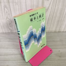 1_　新高数ゼミ10 確率と統計 占部実 昭和53年 第10刷 1978年 010035
